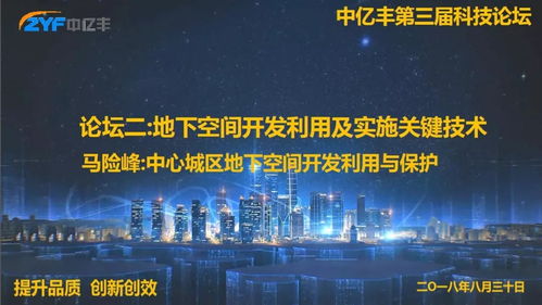 地下空間開發(fā)利用及實施關鍵技術分論壇成功舉行